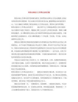 财务出纳实习工作周记总结五篇