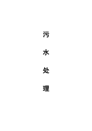 污水处理工艺汇总比较