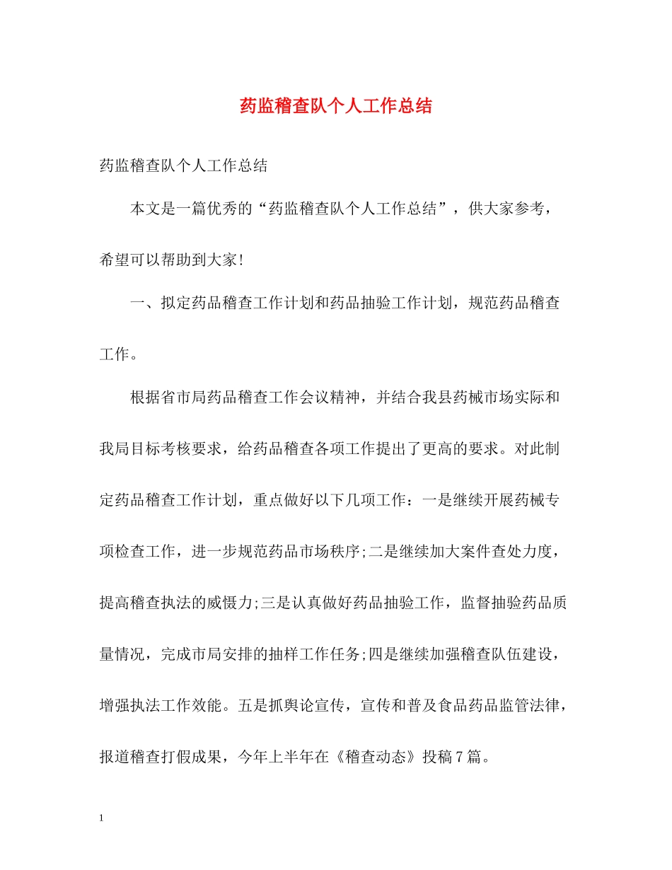 药监稽查队个人工作总结_第1页