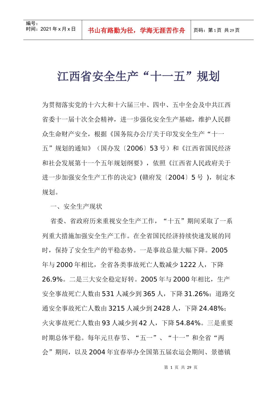 江西省安全生产“十一五”规划_第1页