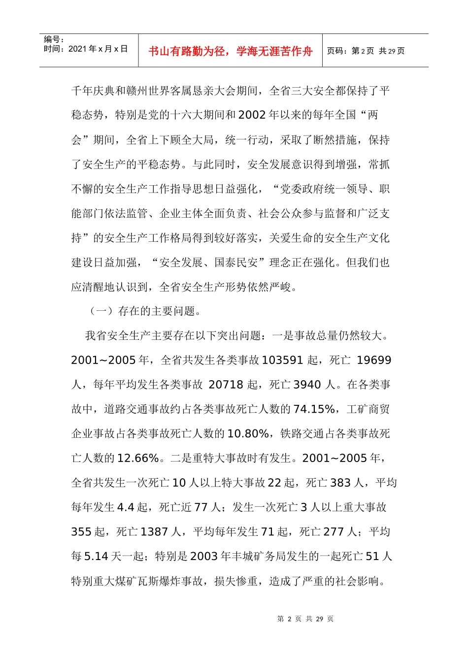 江西省安全生产“十一五”规划_第2页
