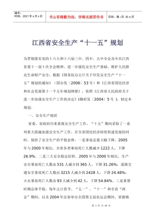 江西省安全生产“十一五”规划