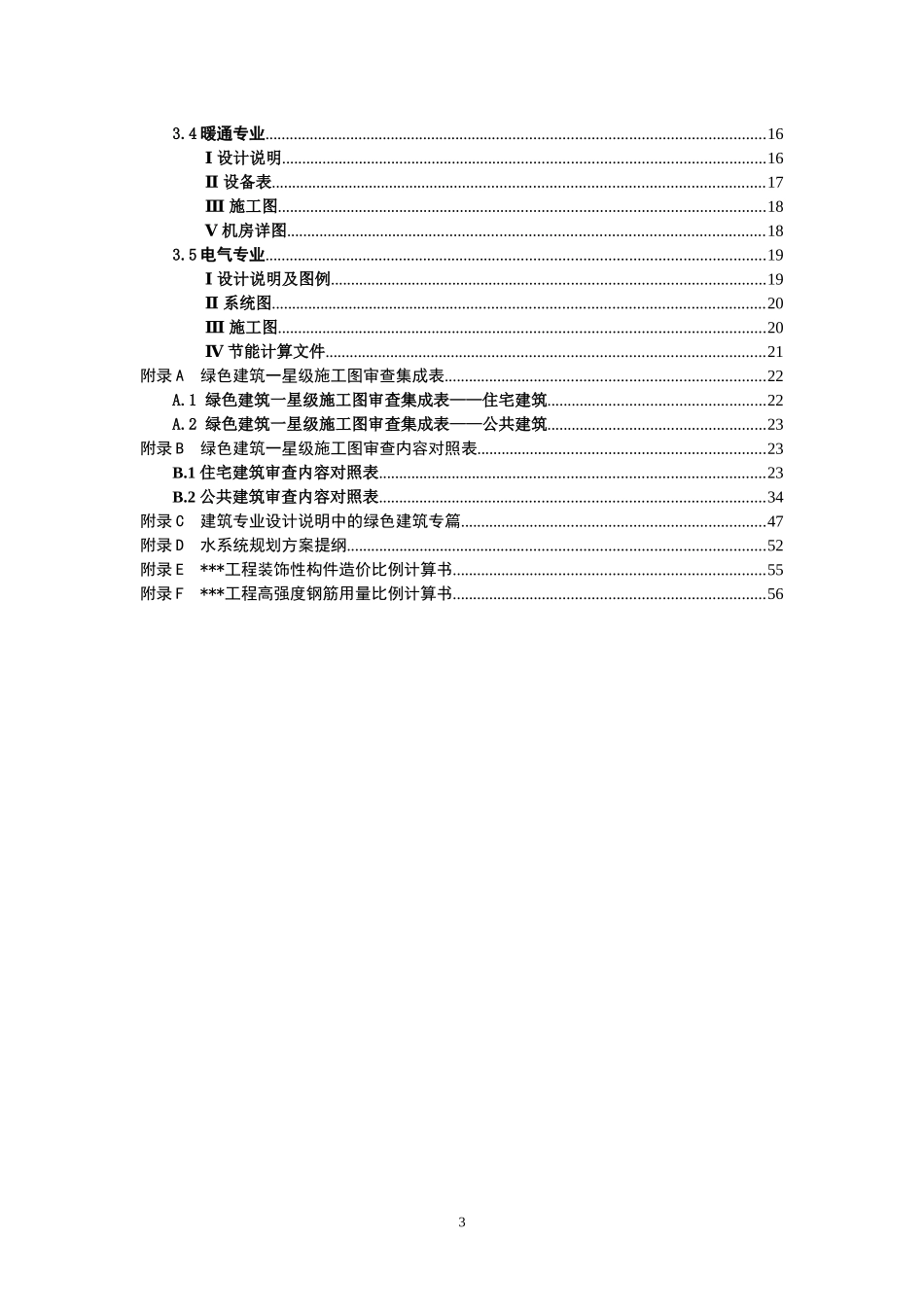 绿色建筑一星级施工图审查要点_第3页
