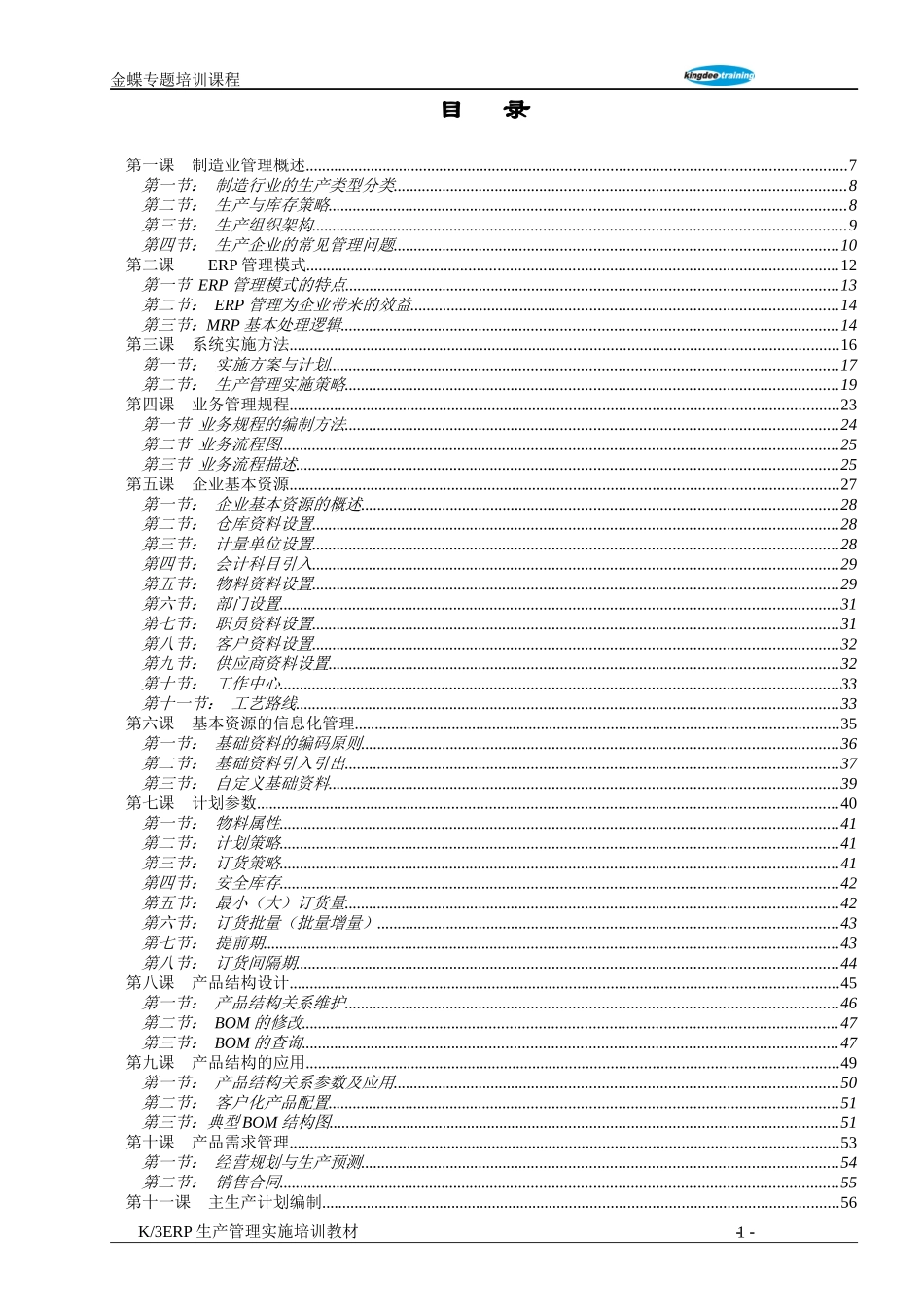 K3-ERP生产管理实施培训教材_第2页