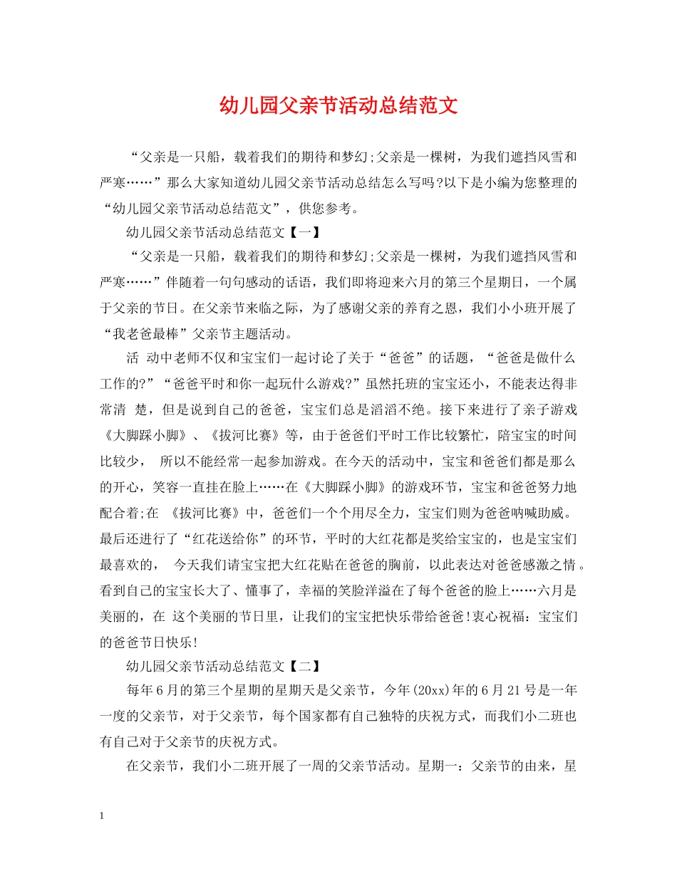 幼儿园父亲节活动总结范文 _第1页