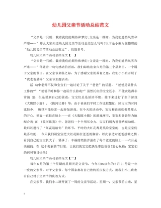 幼儿园父亲节活动总结范文 