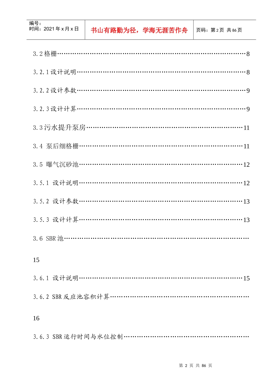 鞍山市10万立方米每天生活污水SBR处理工艺设计_第2页