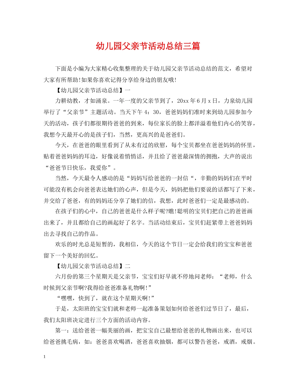 幼儿园父亲节活动总结三篇 _第1页