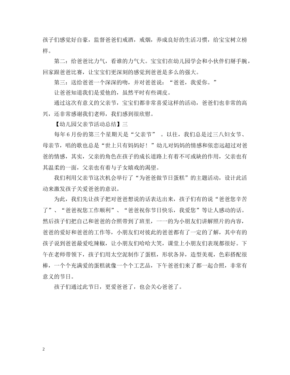 幼儿园父亲节活动总结三篇 _第2页