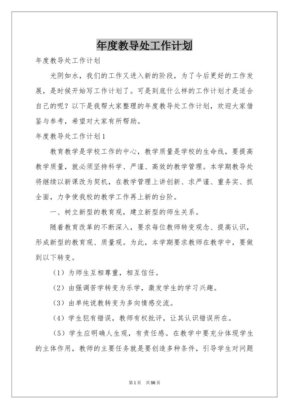 度教导处工作参考计划_第1页