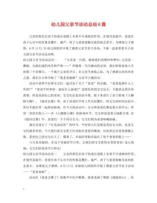 幼儿园父亲节活动总结6篇 