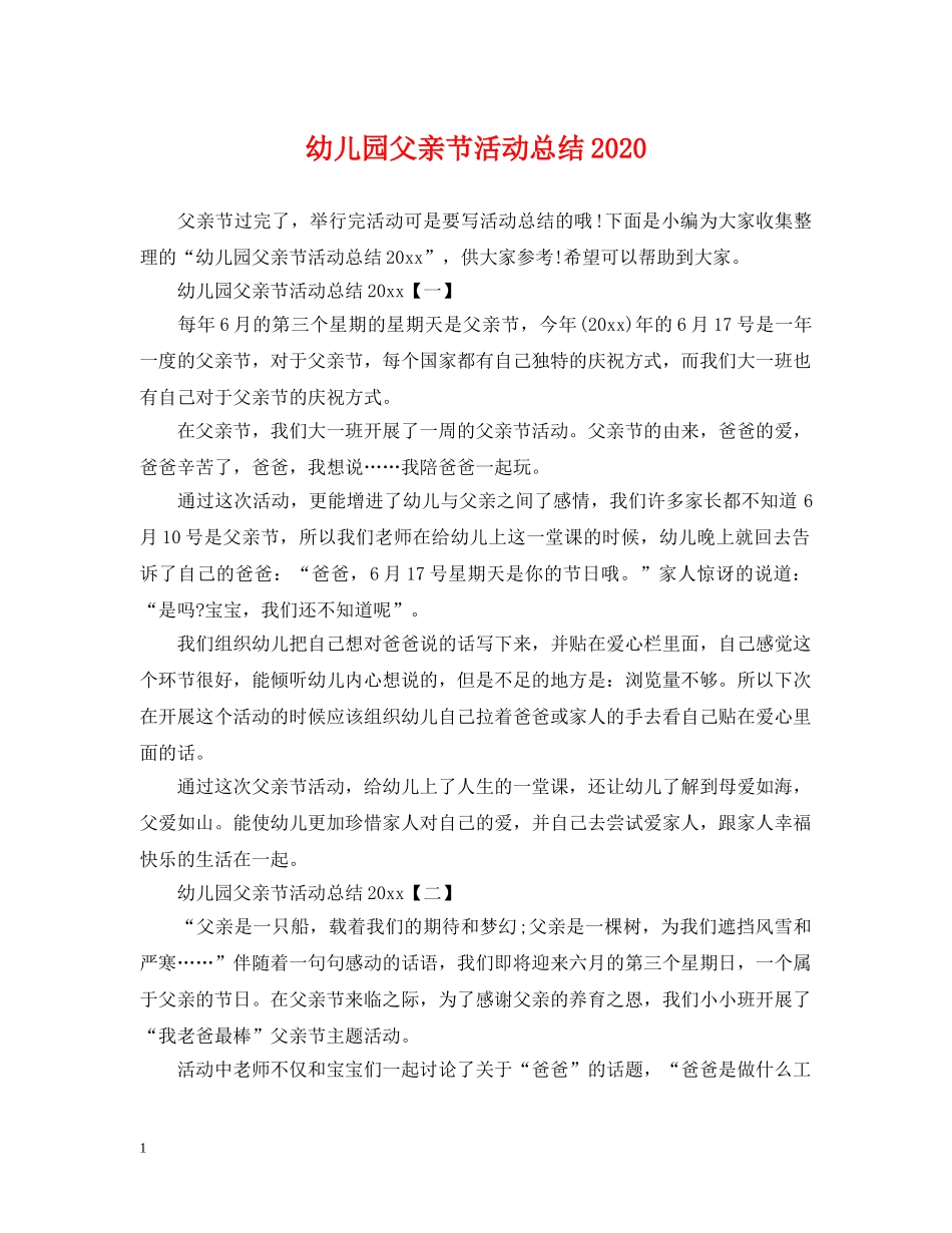 幼儿园父亲节活动总结2020 _第1页