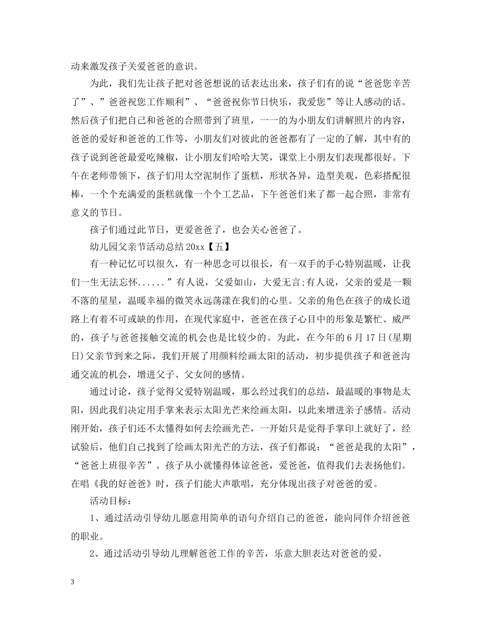 幼儿园父亲节活动总结2020 _第3页