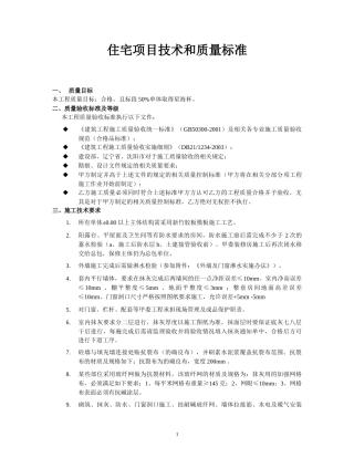 住宅项目技术和质量的要求标准