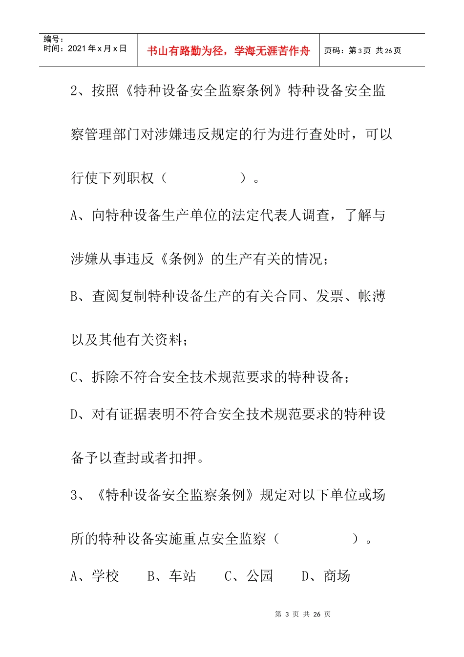 特种设备监察人员考试例题_第3页