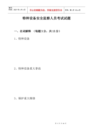 特种设备监察人员考试例题