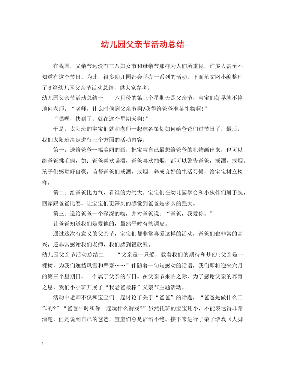 幼儿园父亲节活动总结 _第1页