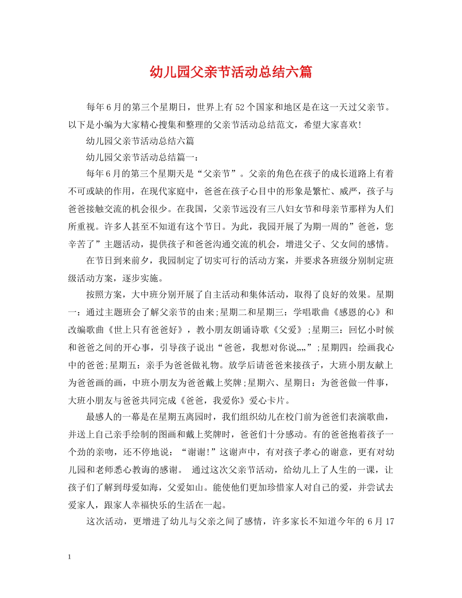 幼儿园父亲节活动总结六篇 _第1页