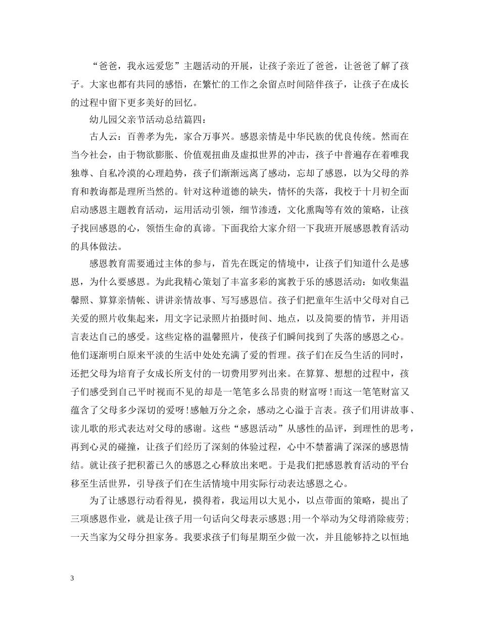 幼儿园父亲节活动总结六篇 _第3页