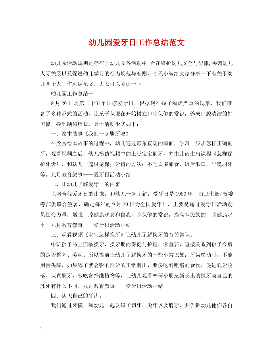 幼儿园爱牙日工作总结范文 _第1页