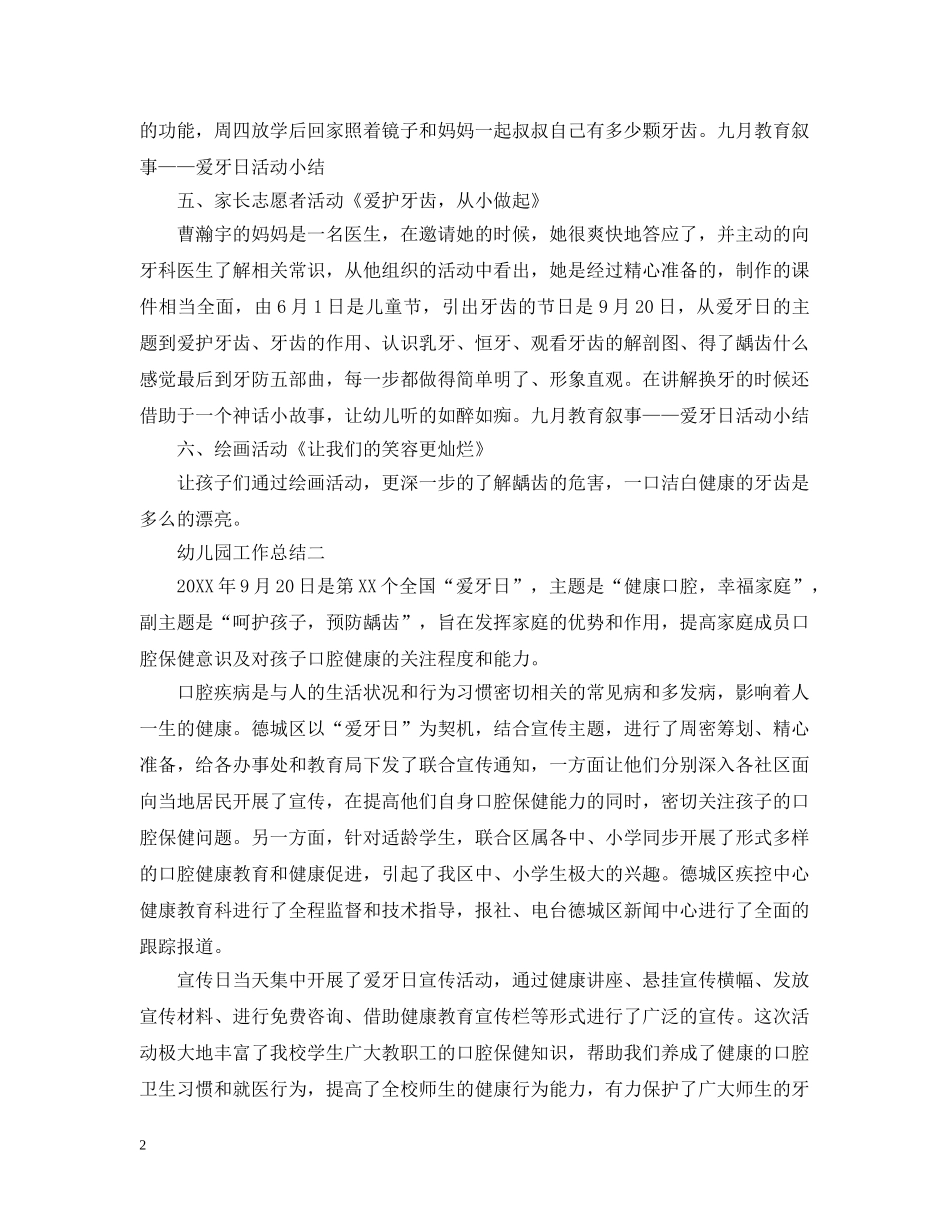 幼儿园爱牙日工作总结范文 _第2页