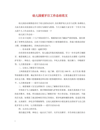 幼儿园爱牙日工作总结范文 