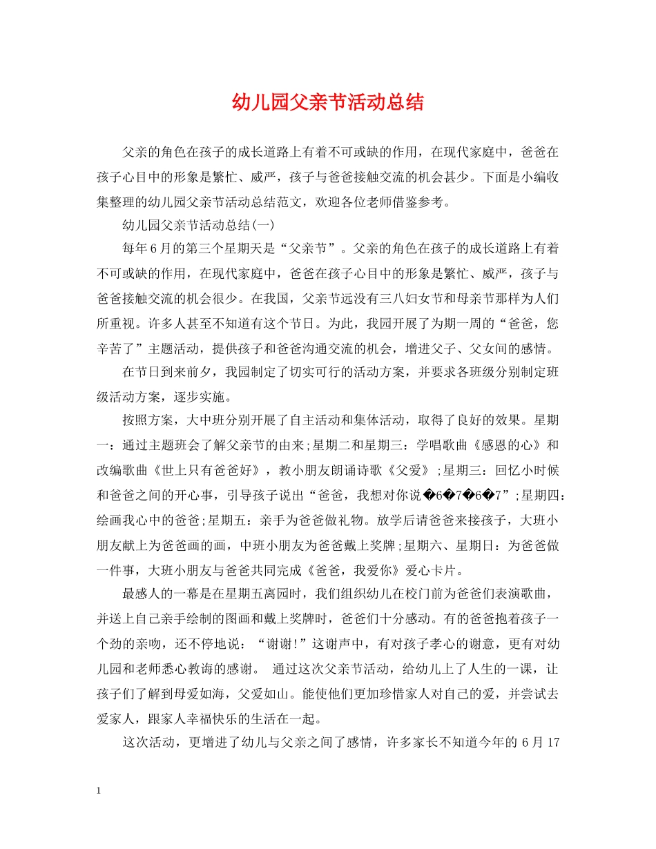 幼儿园父亲节活动总结2 _第1页