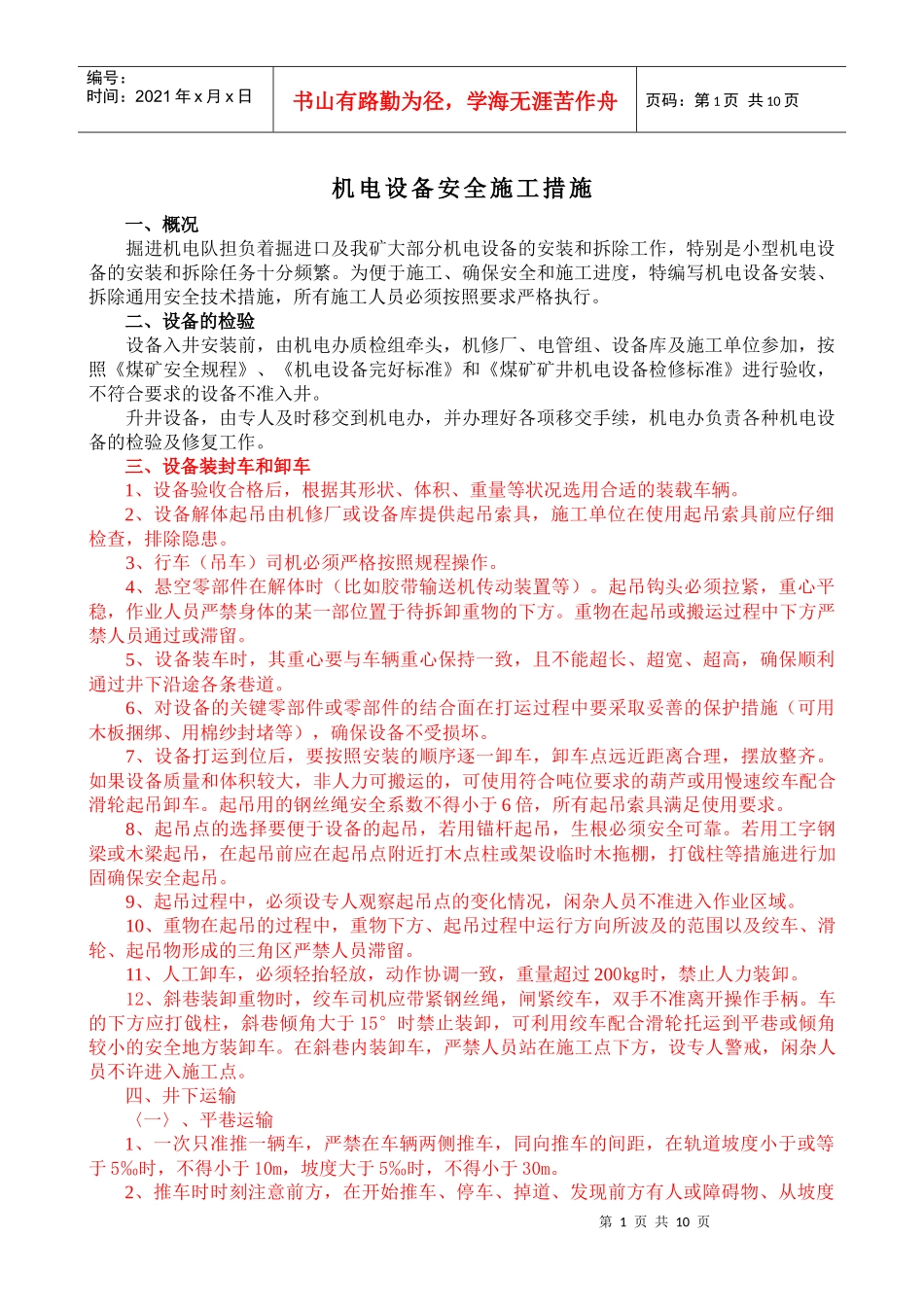 小型机电设备施工措施_第1页