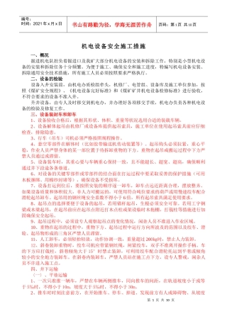 小型机电设备施工措施