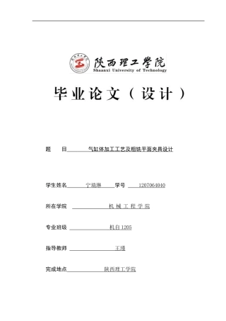 气缸体加工工艺及粗铣平面夹具设计