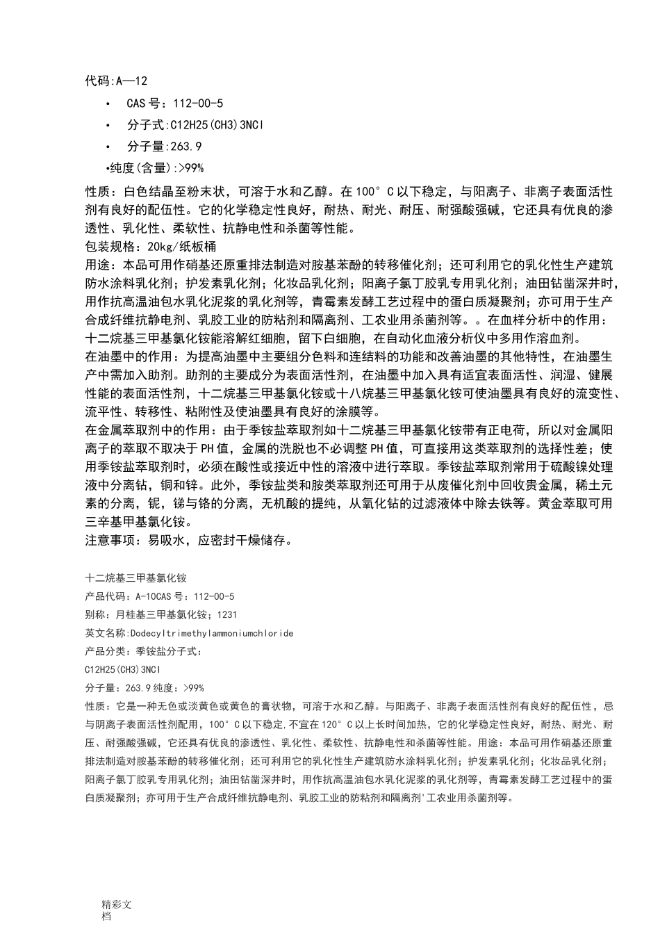 季铵盐类杀菌剂说明书_第2页