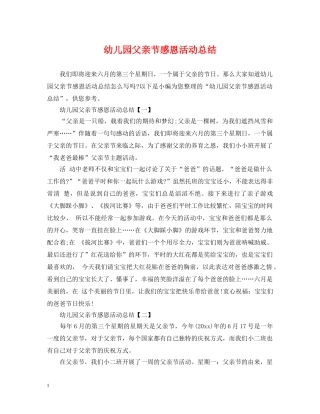 幼儿园父亲节感恩活动总结 