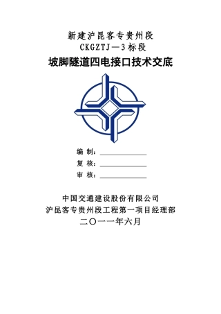 坡脚隧道四电接口施工技术交底