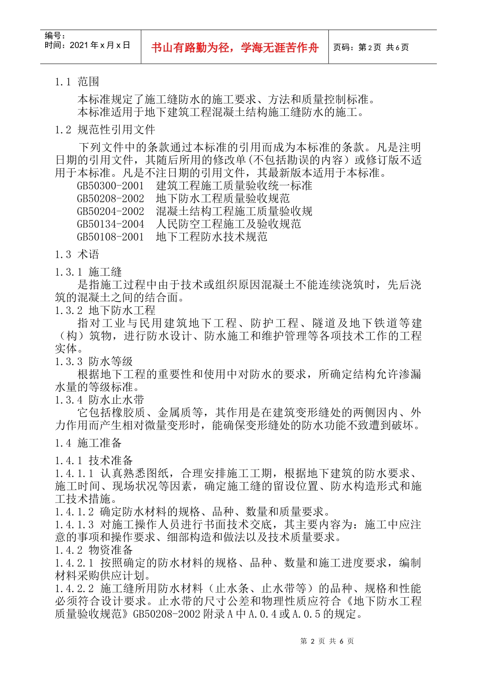 施工缝防水工程技术交底_第2页