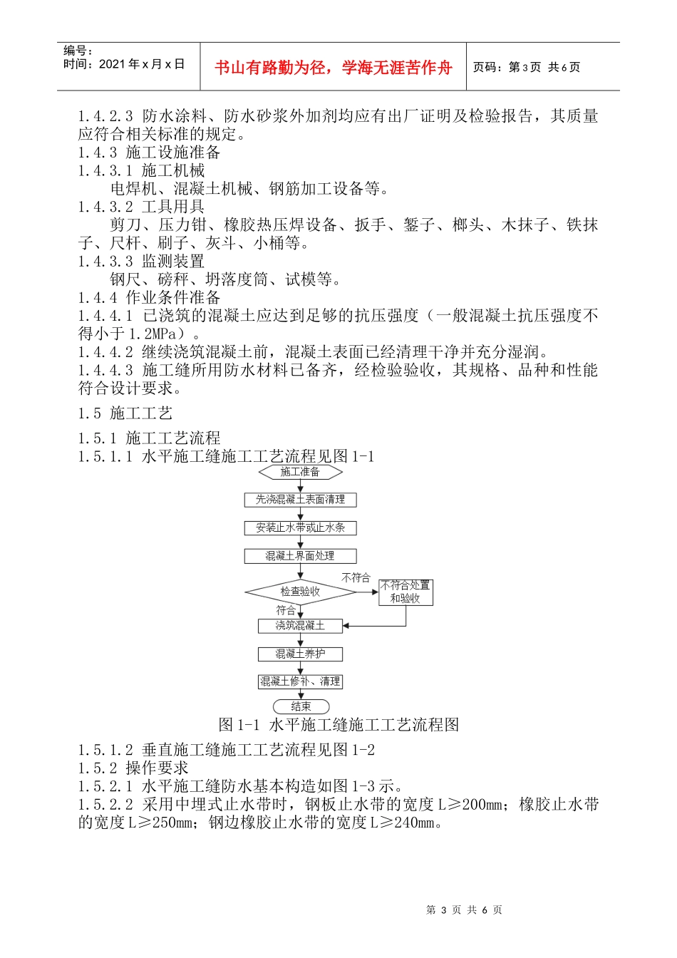 施工缝防水工程技术交底_第3页