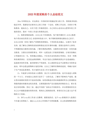 采购员个人总结范文