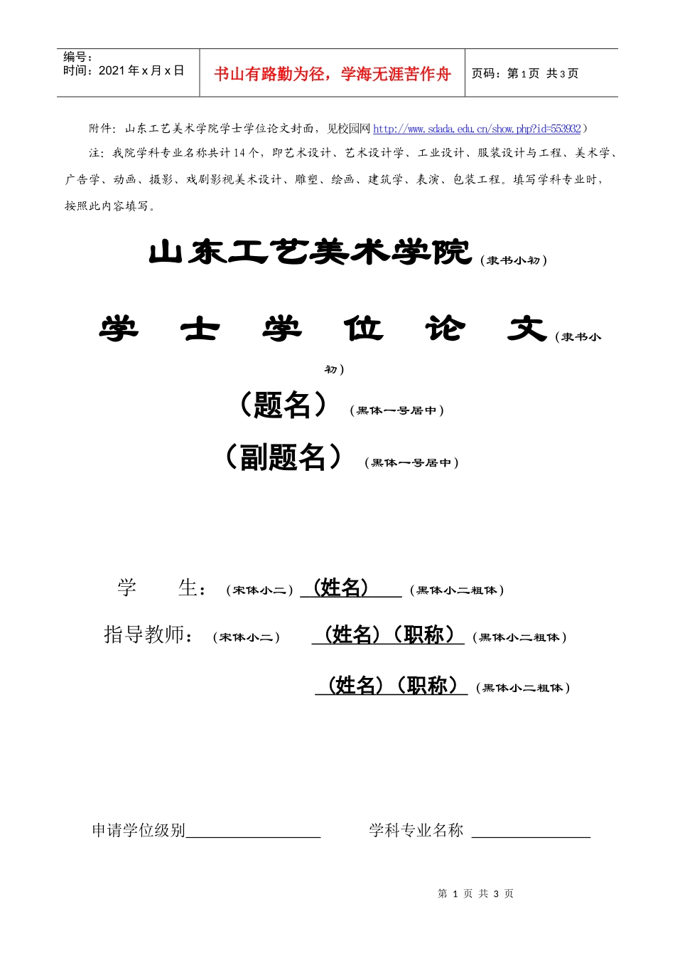 附件：山东工艺美术学院学士学位论文封面，见校园网httpww_第1页