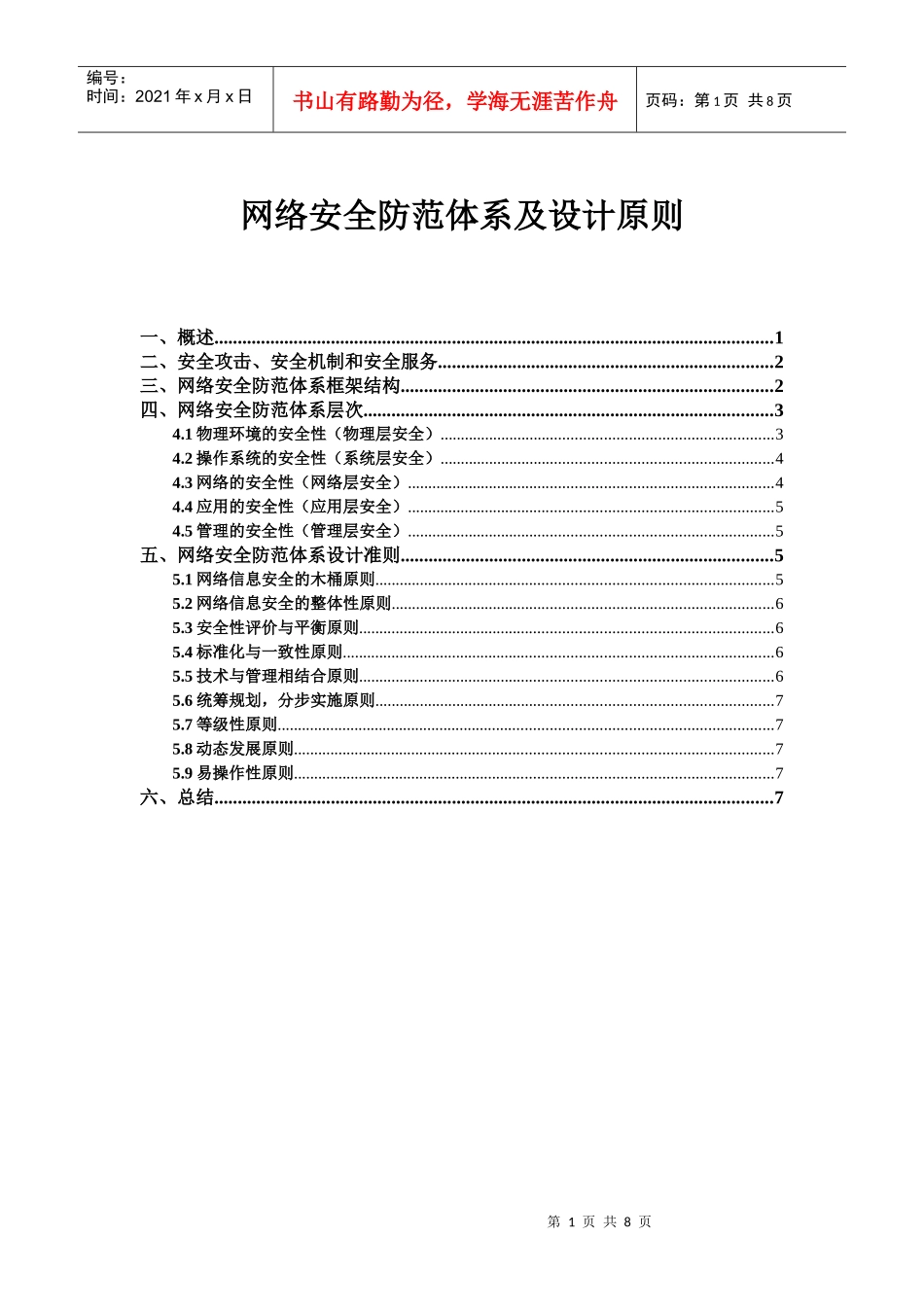 网络安全防范体系及设计原则(doc8)(1)_第1页