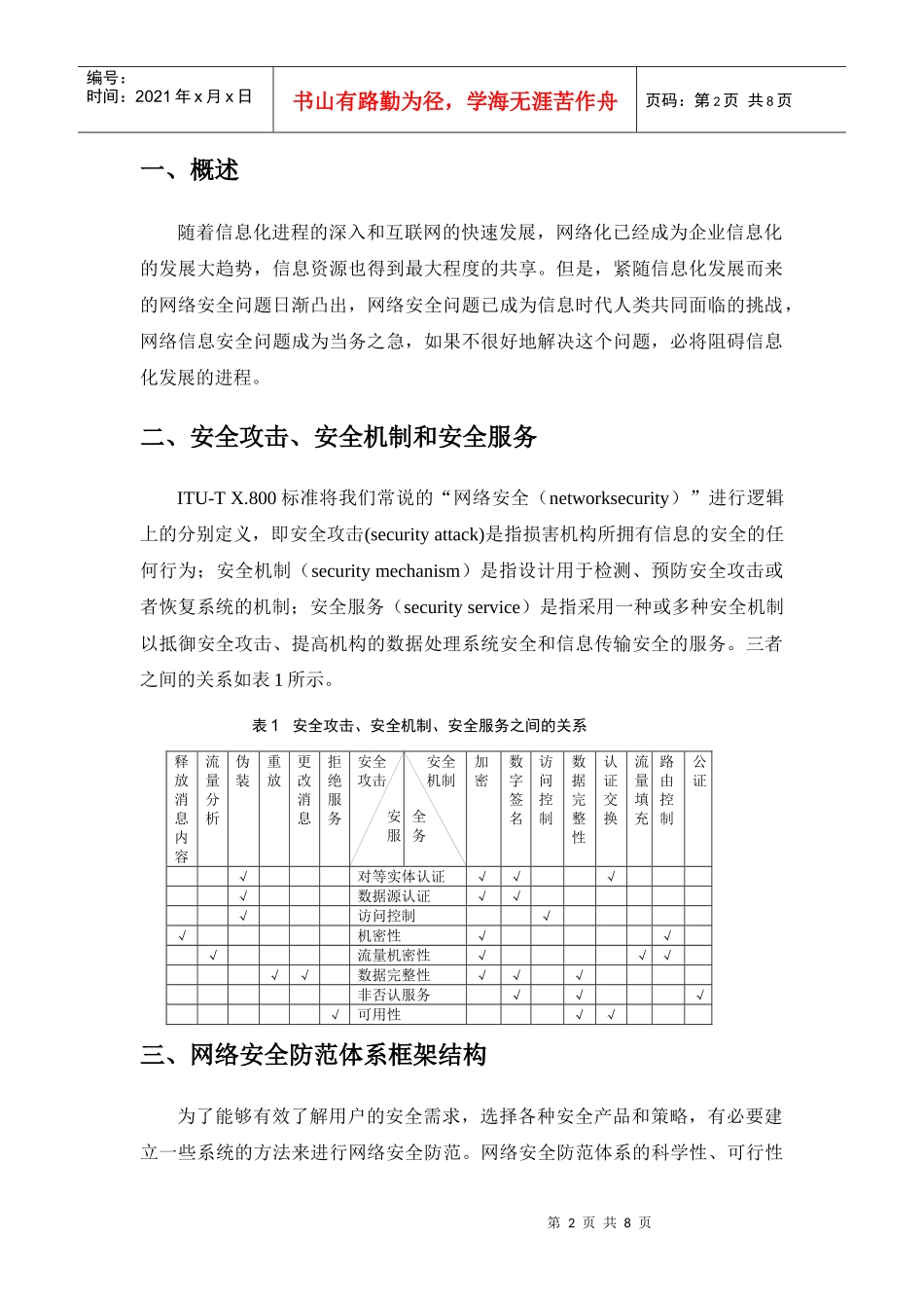 网络安全防范体系及设计原则(doc8)(1)_第2页