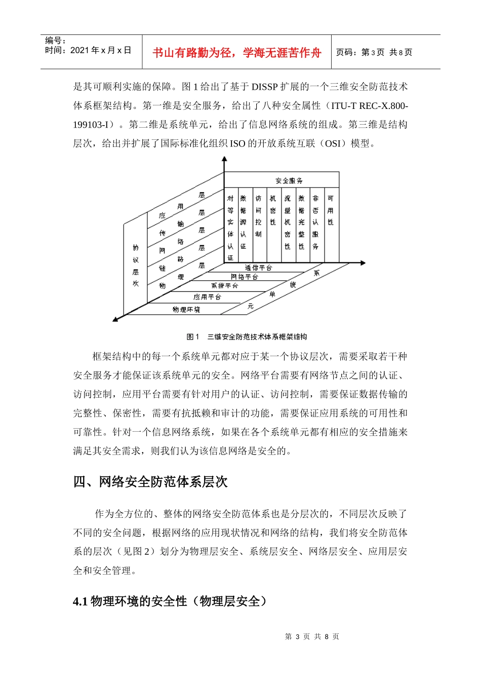 网络安全防范体系及设计原则(doc8)(1)_第3页