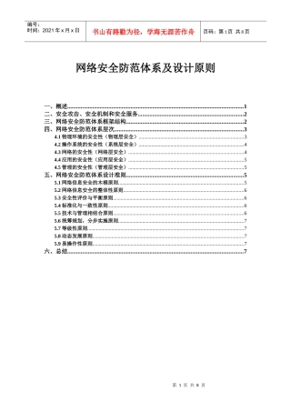 网络安全防范体系及设计原则(doc8)(1)