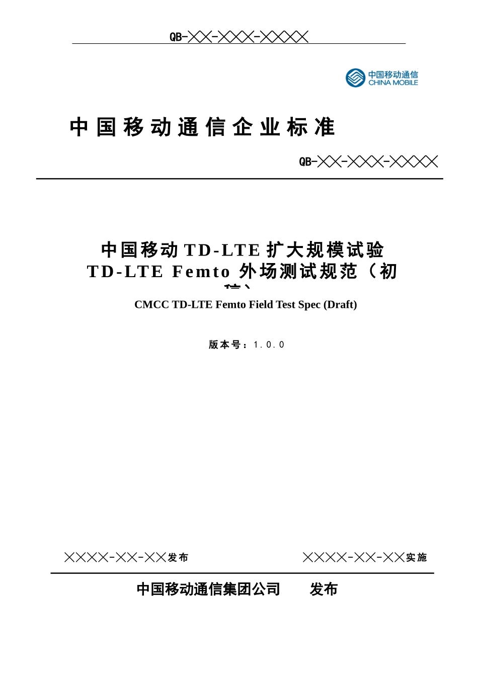 612TD-LTEFemto基站设备外场测试规范_XXXX0731_第1页