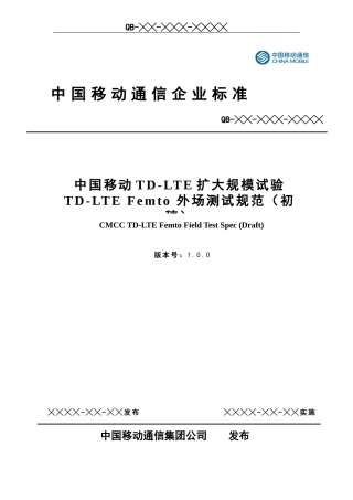 612TD-LTEFemto基站设备外场测试规范_XXXX0731