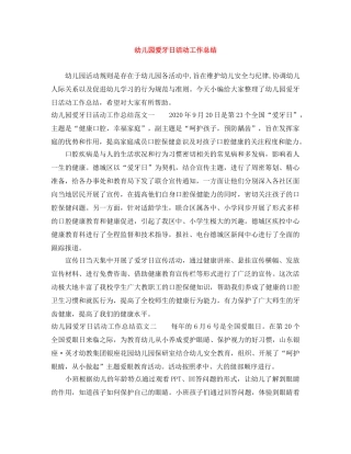 幼儿园爱牙日活动工作总结 