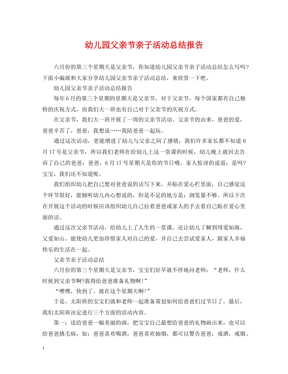 幼儿园父亲节亲子活动总结报告 _第1页