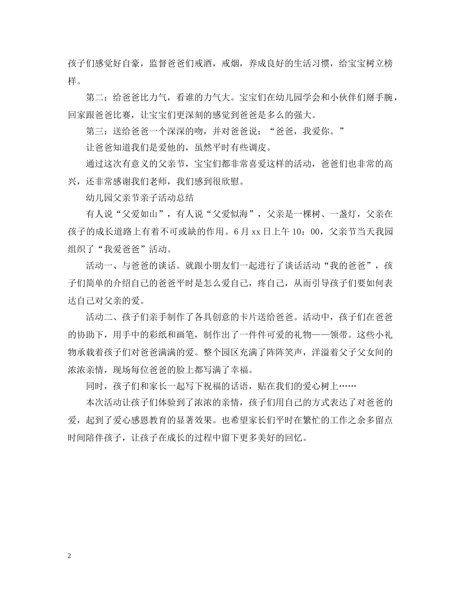 幼儿园父亲节亲子活动总结报告 _第2页