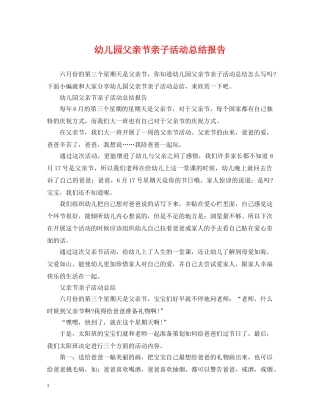 幼儿园父亲节亲子活动总结报告 
