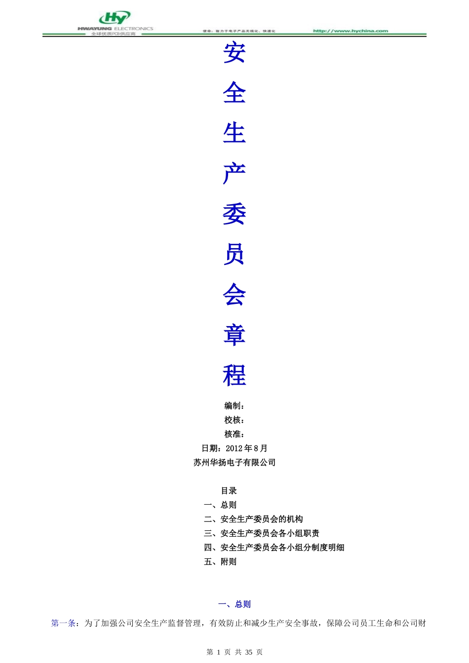 安全生产委员会_第1页