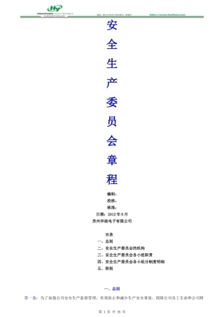 安全生产委员会