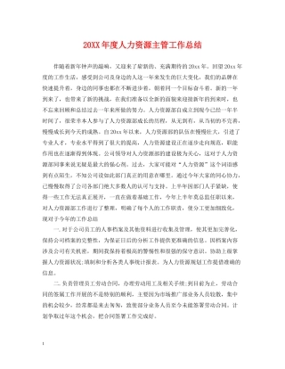 人力资源主管工作总结
